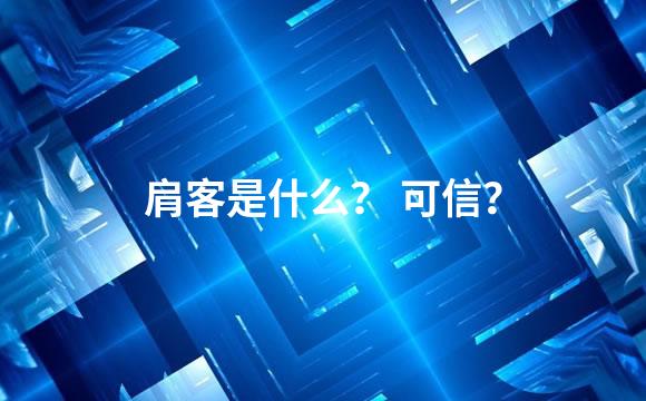 肩客是什么？ 可信？